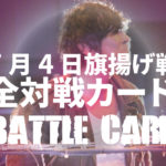 7.4FMWE旗揚げ戦・対戦カード発表